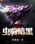 虫临暗黑