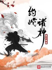 约战诸神