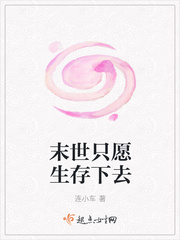 末世只愿生存下去