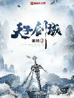 天子剑域