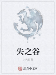 失之谷