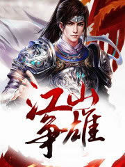江山争雄