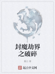 封魔劫界之破碎