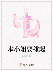 本小姐要雄起