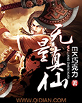 无量真仙
