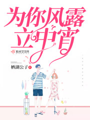 为你风露立中宵