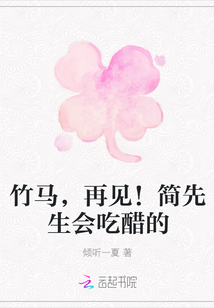 竹马，再见！简先生会吃醋的