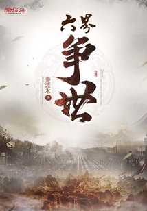 六界争世