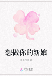 想做你的新娘