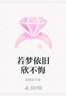 若梦依旧欣不悔