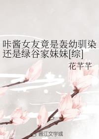 咔酱女友竟是轰幼驯染还是绿谷家妹妹[综]