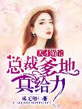 天才萌宝：总裁爹地，真给力！