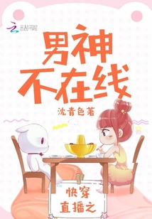 快穿直播之男神不在线
