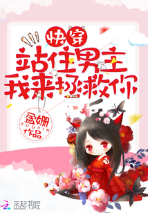 快穿：站住男主！我来拯救你