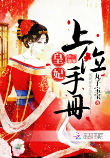 皇妃上位手册