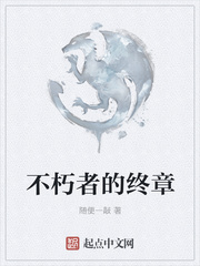 不朽者的终章