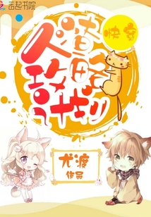 快穿：人渣攻略计划