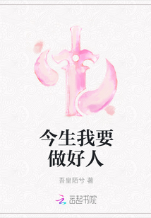 今生我要做好人