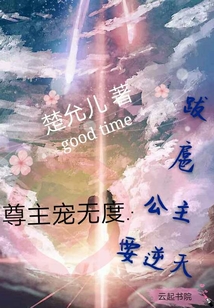 尊主宠无度：跋扈公主要逆天