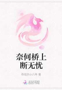 奈何桥上断无忧