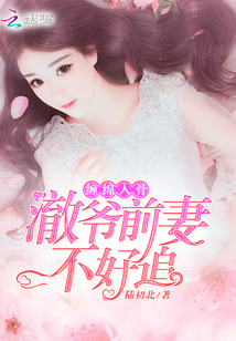 缠绵入骨：澈爷前妻不好追