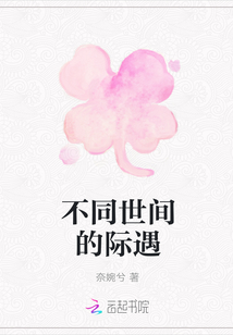 不同世间的际遇