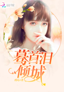 蓦首，泪倾城