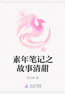 素年笔记之故事清甜