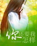 你还要我怎样