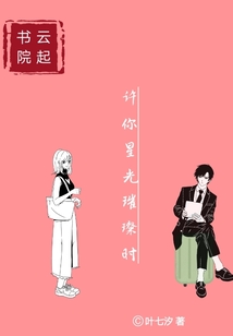 许你星光璀璨时