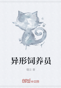 异形饲养员
