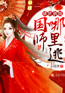 盛世朝凰：国师，哪里逃