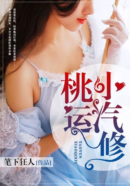 桃运小汽修
