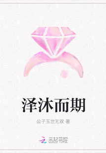 泽沐而期