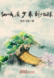 仙域废少来到地球