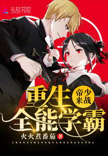 重生全能学霸：帝少，来战！