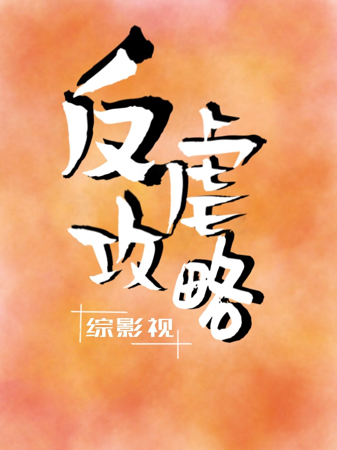 [综影视]反虐攻略