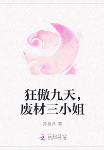 狂傲九天，废材三小姐