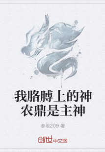 我胳膊上的神农鼎是主神
