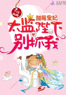 甜萌皇妃：太监陛下别抓我