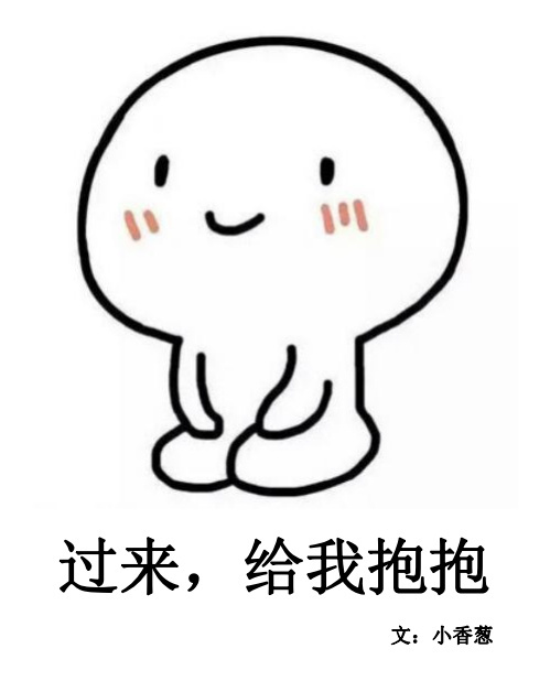 [娱乐圈]过来，给我抱抱
