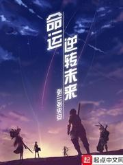 命运：逆转未来