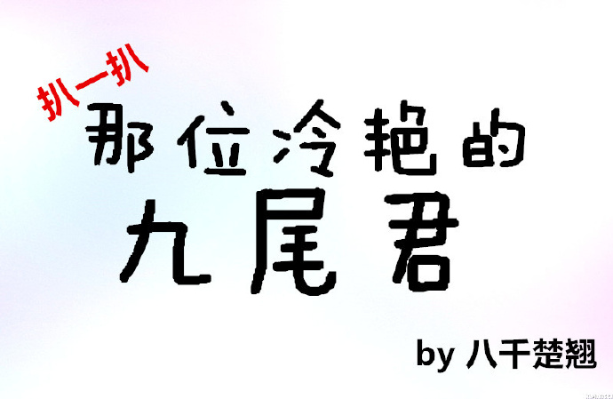 扒一扒那位冷艳的九尾君