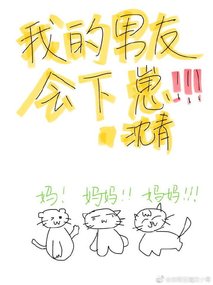 我的男友会下崽~