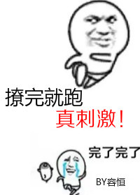 撩完就跑真刺激
