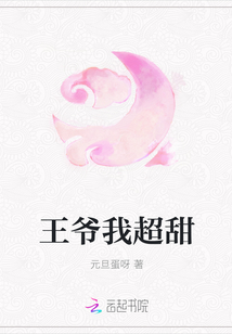 王爷我超甜