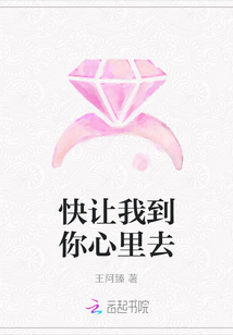 快让我到你心里去