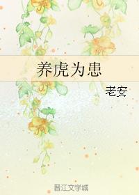 养虎为患