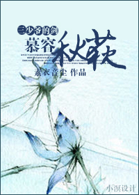 三少爷的剑之慕容秋荻