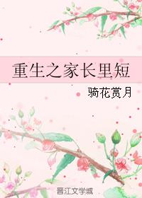 重生之家长里短